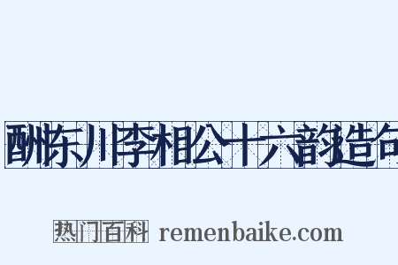 酬东川李相公十六韵造句是什么意思的图片